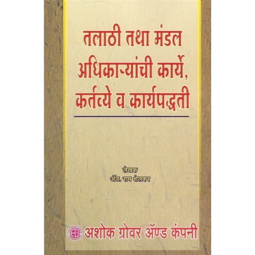 Ashok Grover's Talathi Tatha Mandal Adhikaryanchi Karye, Kartyavye v Karypaddhati [Marathi] by Adv. Ram Shelkar